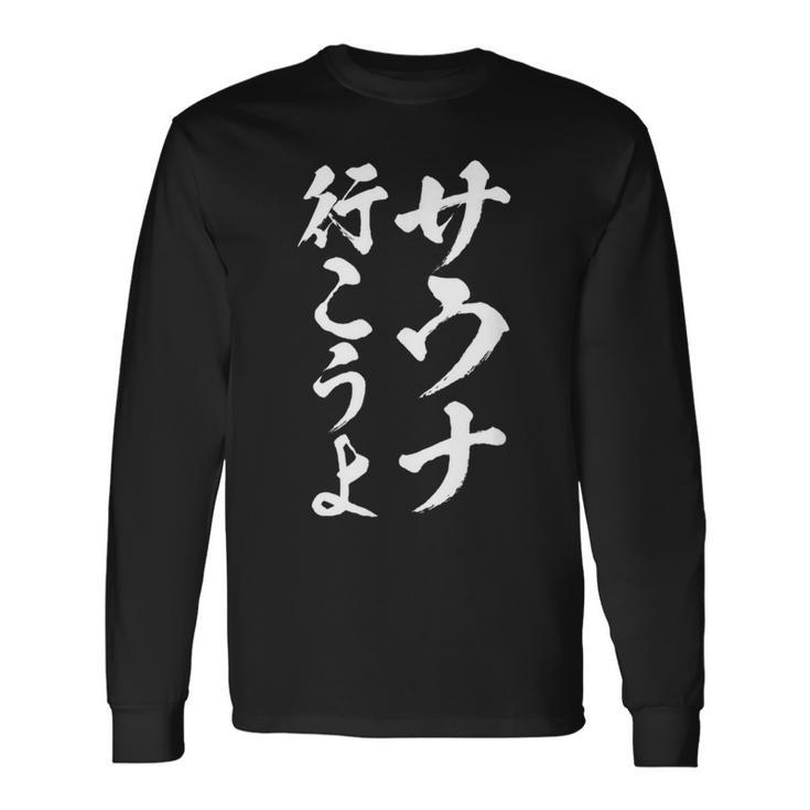 【サウナ行こうよ】文字 面白い ネタ 文字入り おもしろ 笑える 筆文字 ギャグ ウケ狙い ユーモア ふざけ 文字入れ 長袖Tシャツ