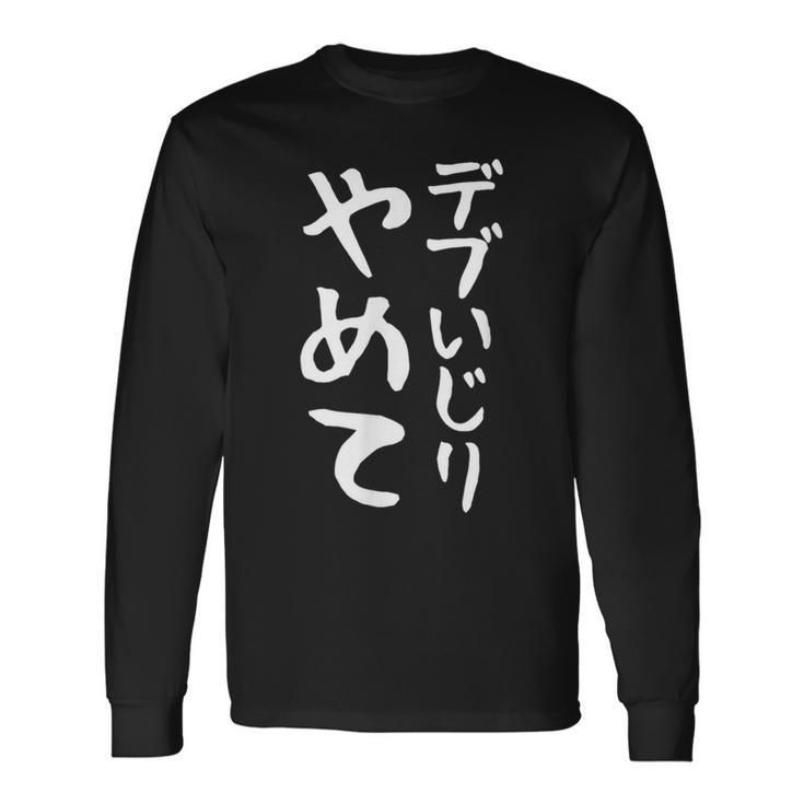【デブいじりやめて】おもしろ 面白い 文字 ふざけ 文字入り ギャグ ネタ ウケ狙い 名言 笑える ユーモア 変な 長袖Tシャツ ギフトのアイデア