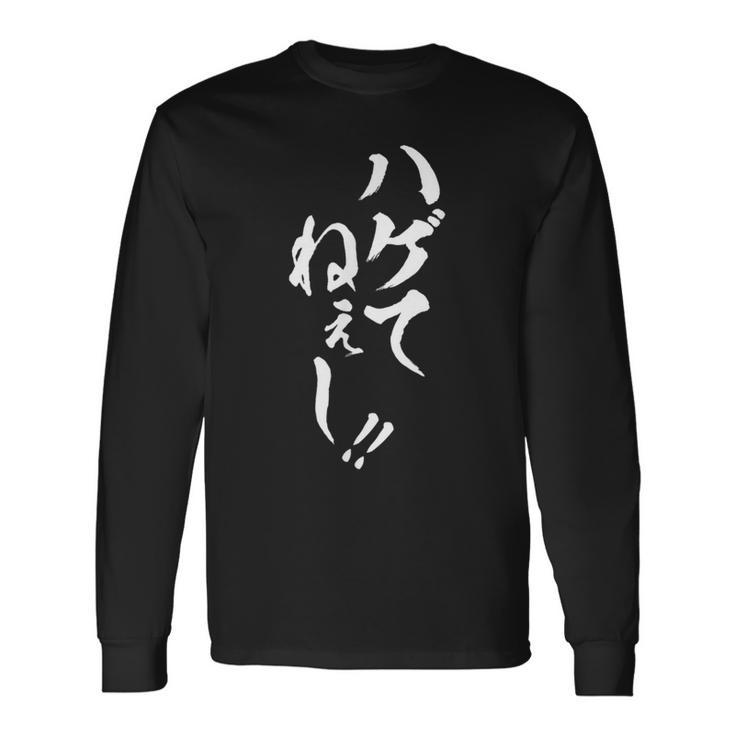【ハゲてねぇし】毛筆 おもしろ 筆文字 面白い ギャグ ネタ ウケ狙い 笑える ユーモア お笑い 言葉 文字 長袖Tシャツ