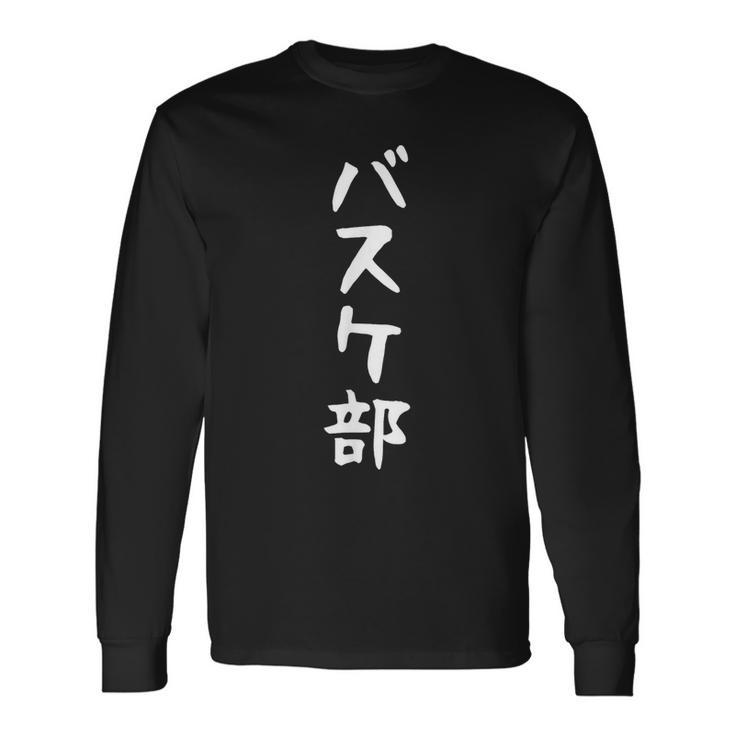 【バスケ部】サークル用 面白い 文字 ギャグ ネタ ウケ狙い 贈り物 ギフト おもしろ 長袖Tシャツ ギフトのアイデア