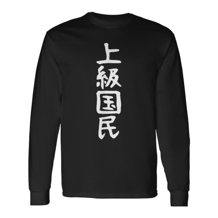 【上級国民】面白い 文字 ギャグ ネタ ウケ狙い ふざけ 笑える 笑いが取れる おもしろ 長袖Tシャツ