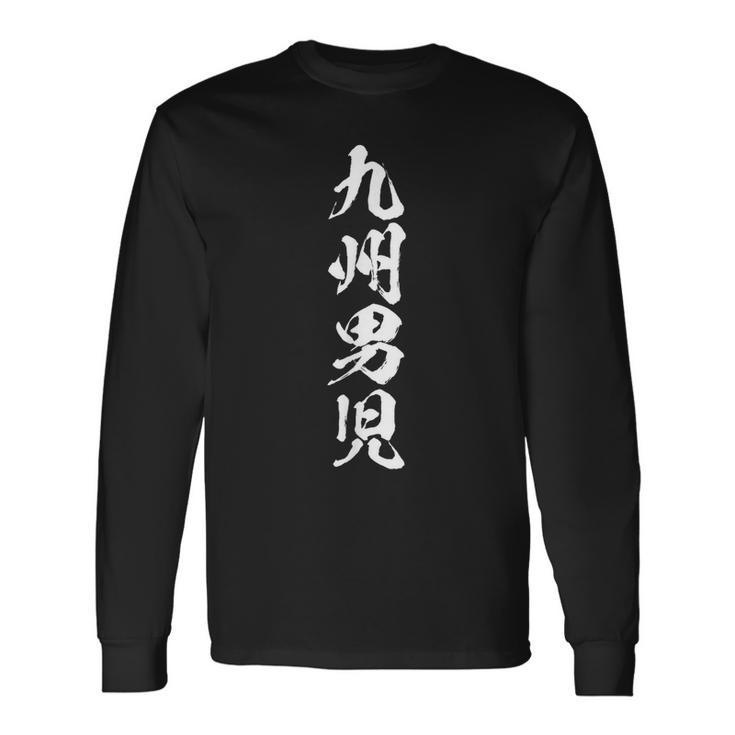 【九州男児】おもしろ 面白い 九州 地元 ネタ ウケ狙い 笑える 文字 福岡 佐賀 長崎 熊本 大分 お笑い ふざけ 長袖Tシャツ