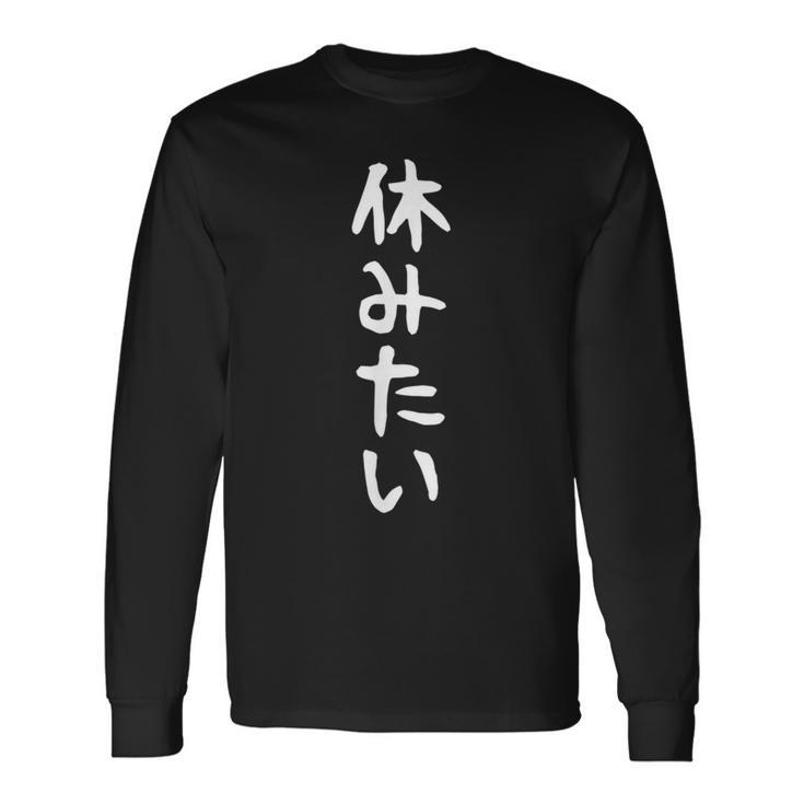 【休みたい】文字 面白い ネタ 文字入り おもしろ 文字入れ 笑える ギャグ ウケ狙い お笑い ユーモア 社畜 病み 長袖Tシャツ
