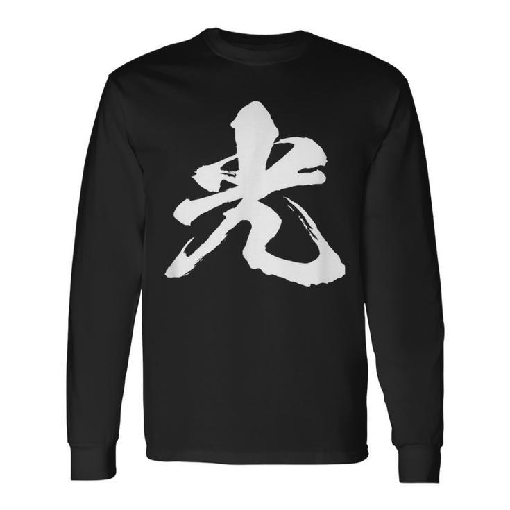 【光】一文字 漢字 日本語 毛筆 書道 筆文字 言葉 和柄 日本 かっこいい お土産 海外 おもしろ 面白い 文字入り 長袖Tシャツ