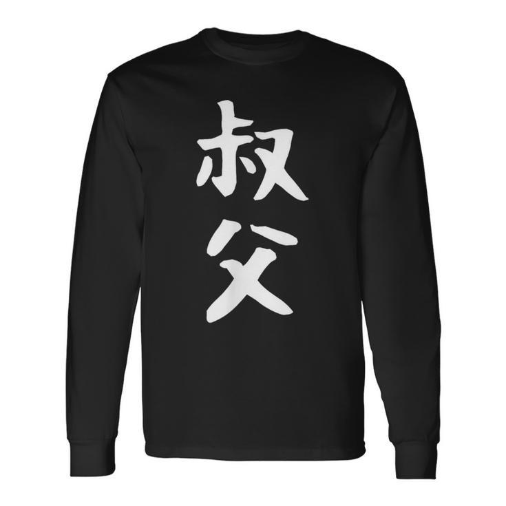 【叔父】叔父さん おじさん 家族 親戚 おもしろ 面白い ネタ ウケ狙い 笑える 家族お揃い 目立つ ふざけ 変な 長袖Tシャツ