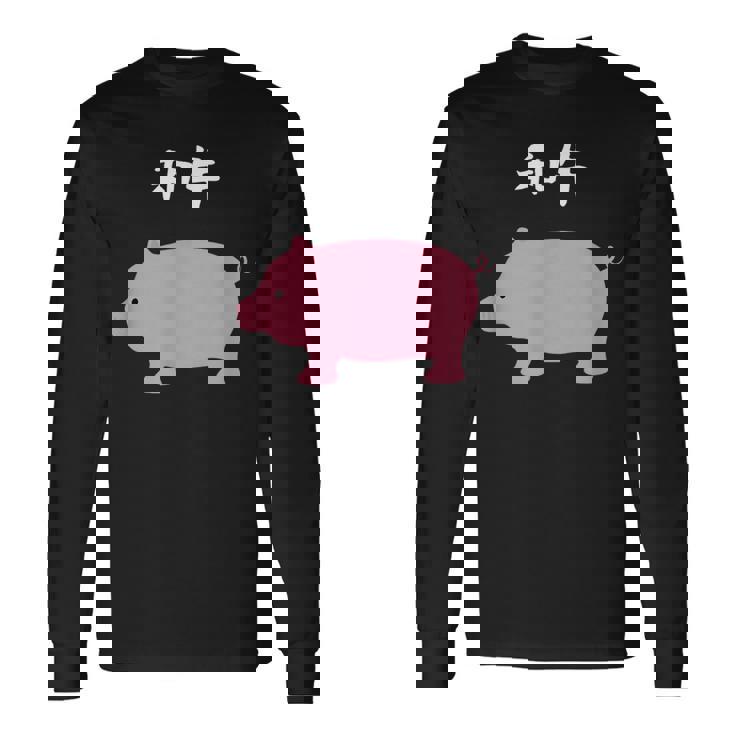 【和牛】豚 牛 豚肉 牛肉 黒毛和牛 おもしろ 肉 面白い 節約 牛丼 豚丼 ギャグ ウケ狙い ネタ 食べ物 焼肉 変な 長袖Tシャツ