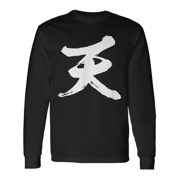 【天】一文字 文字入り 漢字 おもしろ 面白い 日本語 毛筆 書道 筆文字 言葉 和柄 日本 かっこいい お土産 文字 長袖Tシャツ
