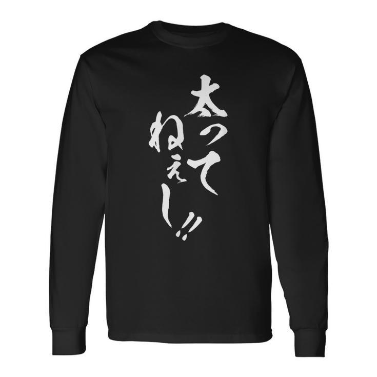 【太ってねぇし】筆文字 面白い ネタ 文字入り おもしろ 笑える ギャグ ウケ狙い お笑い わがままボディ ふざけ 長袖Tシャツ