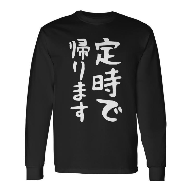 【定時で帰ります】面白い 文字 ギャグ ネタ ウケ狙い 笑える おもしろ ユーモア お笑い 文字入り ジョーク 長袖Tシャツ