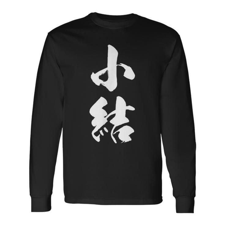 【小結】相撲 メンズ 文字入り 武道 格闘技 面白い 文字 おもしろ ネタ ギャグ ウケ狙い 文字入れ 言葉 漢字 長袖Tシャツ