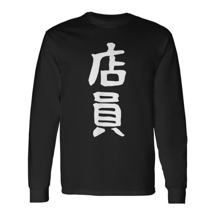 【店員】商売 お店 スタッフ 飲食店 ユニフォーム 制服 カフェ 営業 仕事 面白い 文字 おもしろ ネタ ウケ狙い 長袖Tシャツ