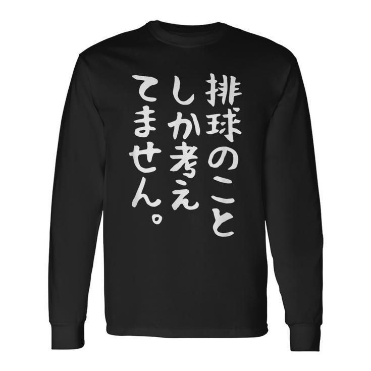 【排球のことしか考えてません】バレーボール 排球部 バレー 排球好き 排球選手 おもしろ 面白い ユーモア ギャグ ネタ 長袖Tシャツ