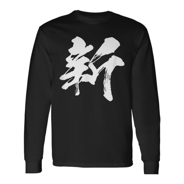 【新】一文字 漢字 日本語 毛筆 書道 筆文字 言葉 和柄 日本 かっこいい お土産 海外 おもしろ 面白い 文字入り 長袖Tシャツ