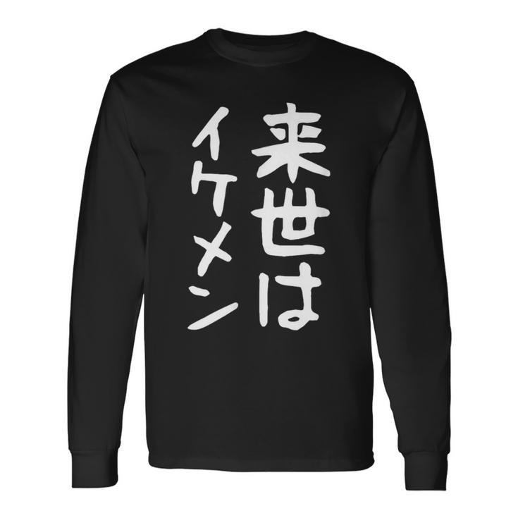 【来世はイケメン】面白い 文字 ネタ ウケ狙い 笑える おもしろ ユーモア お笑い 文字入り ジョーク 長袖Tシャツ