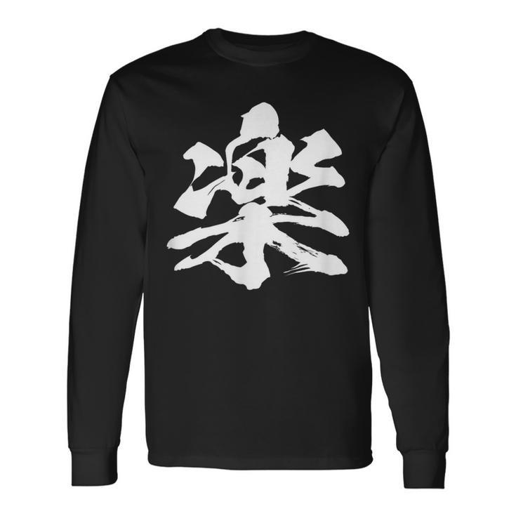 【楽】一文字 漢字 日本語 毛筆 書道 筆文字 言葉 和柄 日本 かっこいい お土産 海外 おもしろ 面白い 文字入り 長袖Tシャツ