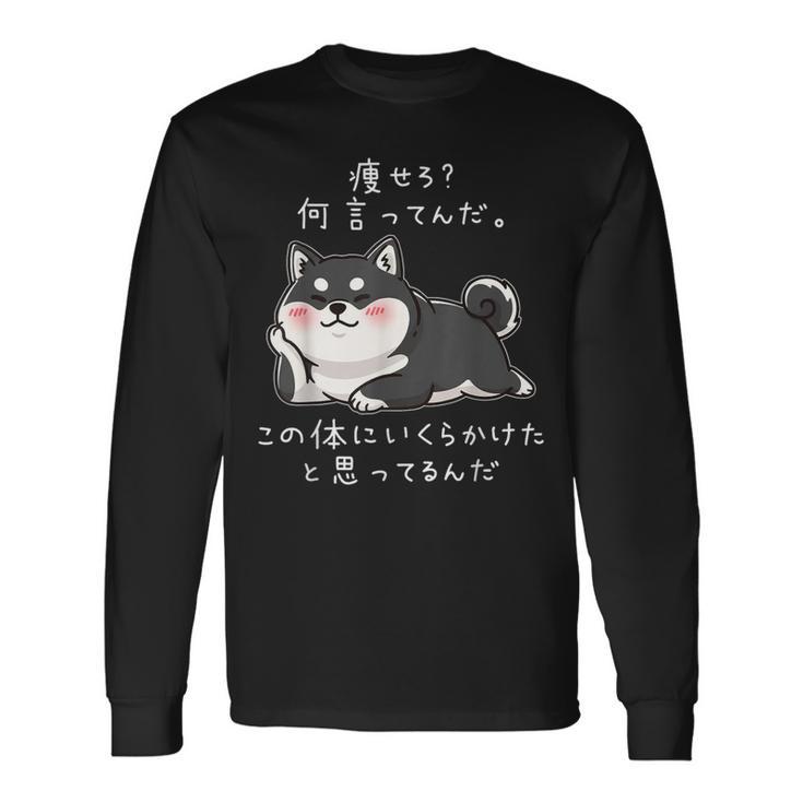 【痩せろ何言ってんだ。この体にいくらかけたと思ってるんだ。】柴犬 おもしろ ギャグ ネタ ウケ狙い 長袖Tシャツ