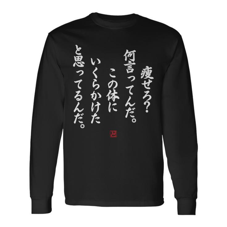 【痩せろ？何言ってんだ。この体にいくらかけたと思ってるんだ。】おもしろ 長袖Tシャツ