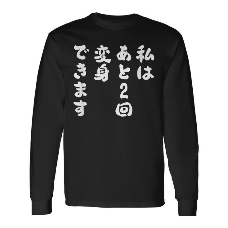 【私はあと2回変身できます】文字 面白い ネタ 文字入り おもしろ 笑える ギャグ ウケ狙い お笑い ユーモア ふざけ 長袖Tシャツ
