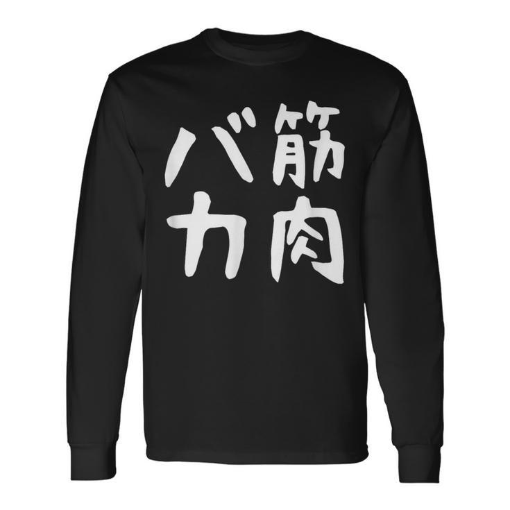 【筋肉バカ】面白い 文字 ネタ ウケ狙い ふざけ 笑える おもしろ ユーモア お笑い 文字入り ジョーク 長袖Tシャツ