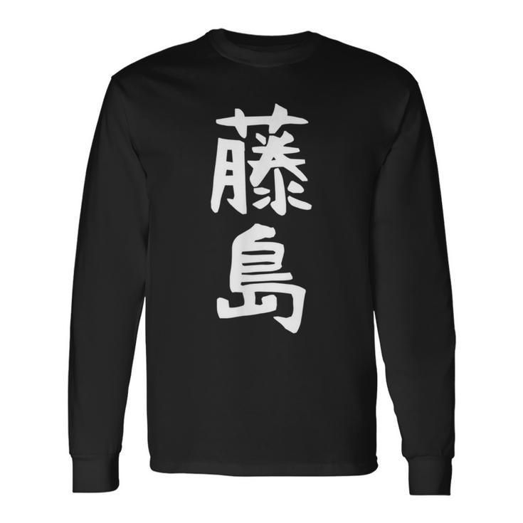 【藤島】苗字 名字 家族お揃い ギャグ ネタ ウケ狙い 面白い 名前 おもしろ 長袖Tシャツ ギフトのアイデア