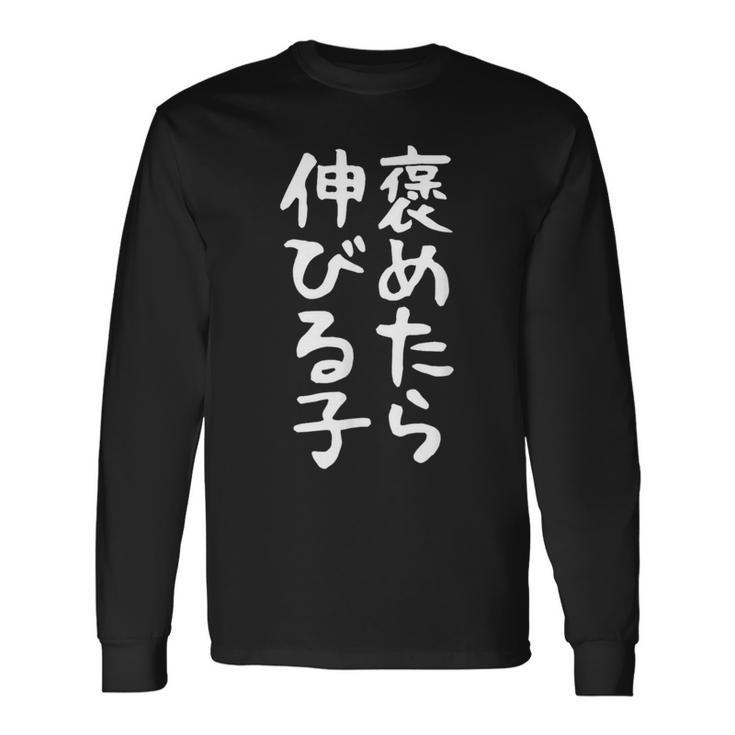 【褒めたら伸びる子】おもしろ 面白い 文字 ギャグ ネタ ウケ狙い 笑える 筆文字 笑いが取れる 長袖Tシャツ