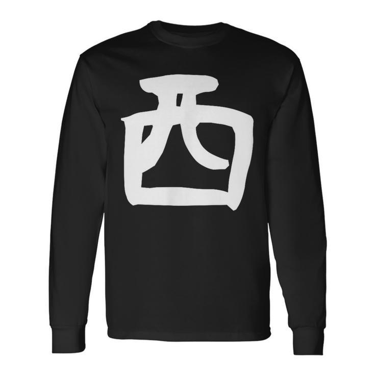 【西】名字 家族お揃い ギャグ ネタ ウケ狙い 贈り物 ギフト 面白い おもしろ 長袖Tシャツ