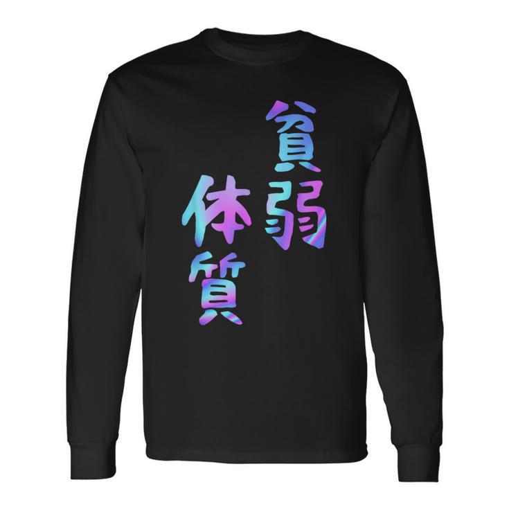 【貧弱体質】ギャグ ネタ ウケ狙い 贈り物 ギフト おもしろ 長袖Tシャツ