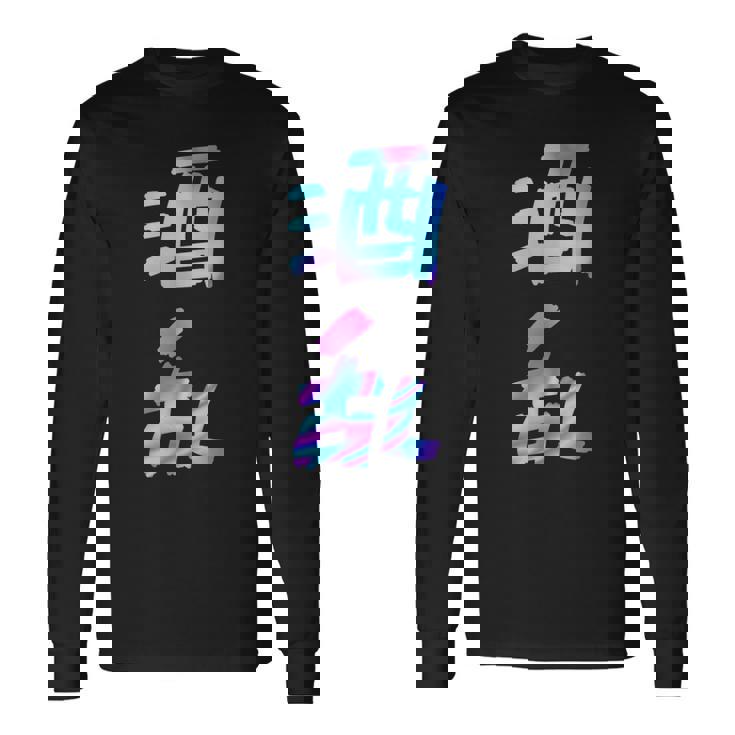 【酒乱】文字 面白い ネタ 文字入り おもしろ 笑える ギャグ ウケ狙い お笑い ユーモア ふざけ 長袖Tシャツ