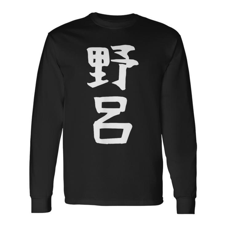 【野呂】苗字 名字 家族お揃い ギャグ ネタ ウケ狙い 面白い 名前 おもしろ 長袖Tシャツ