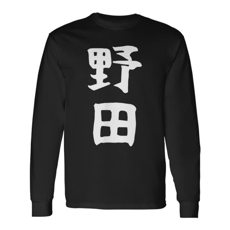 【野田】名字 家族お揃い ギャグ ネタ ウケ狙い 贈り物 ギフト 面白い おもしろ 長袖Tシャツ