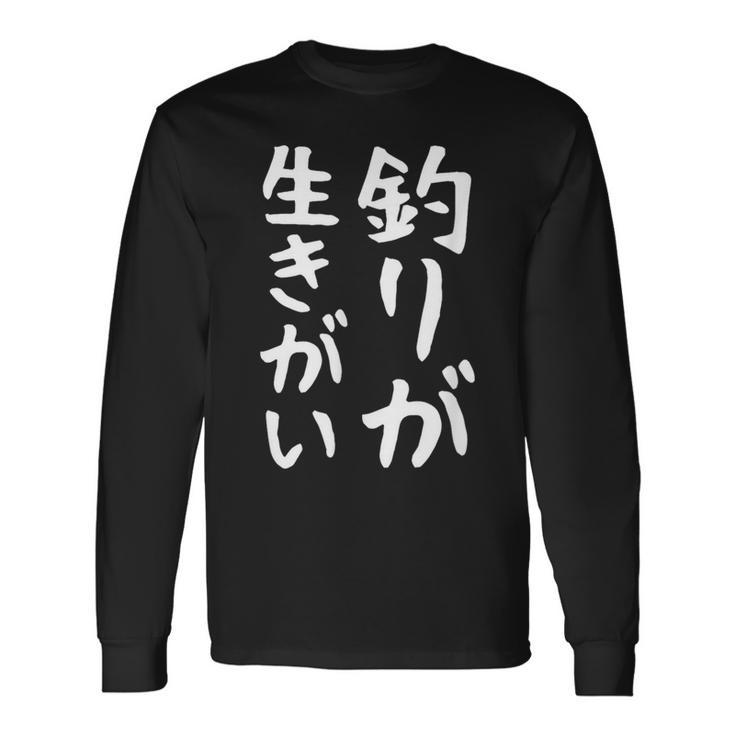 【釣りが生きがい】釣り 魚釣り 海釣り 趣味 漁師 フィッシング ネタ 釣りバカ 釣り人 釣り好き ウケ狙い 面白い 長袖Tシャツ