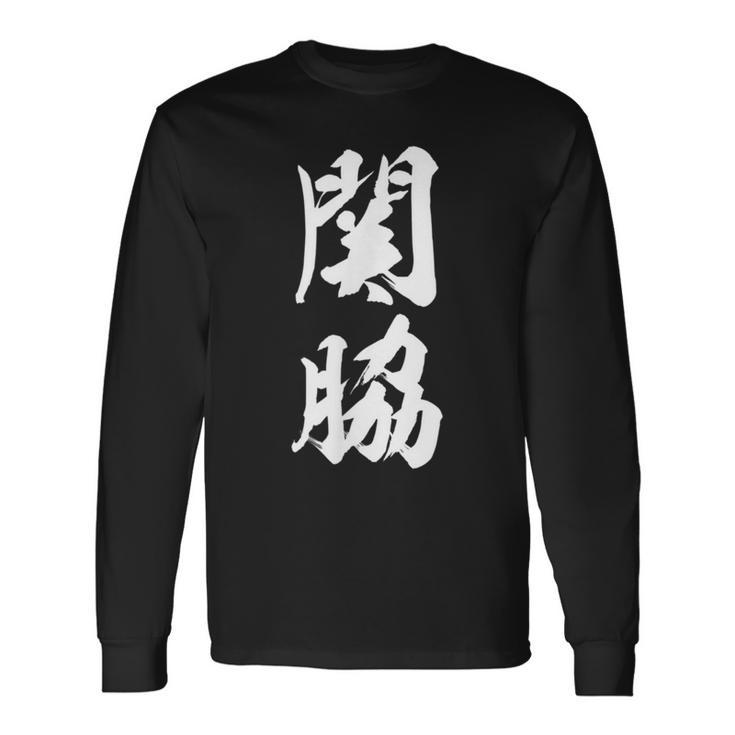 【関脇】相撲 メンズ 文字入り 武道 格闘技 面白い 文字 おもしろ ネタ ギャグ ウケ狙い 文字入れ 言葉 漢字 長袖Tシャツ