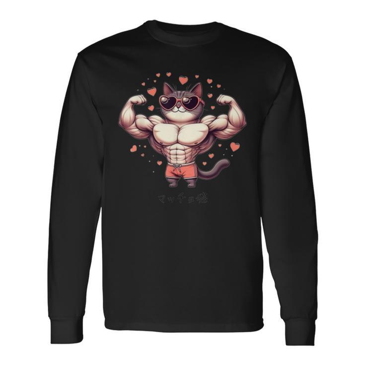 【面白tシャツ】マッチョ猫 面白い おもしろ 服 ネタ 長袖Tシャツ