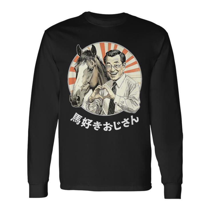 【馬好きおじさん】競馬 馬好き おもしろ 面白い ネタ メンズ ユーモア 笑える 昭和レトロ おじさん 長袖Tシャツ