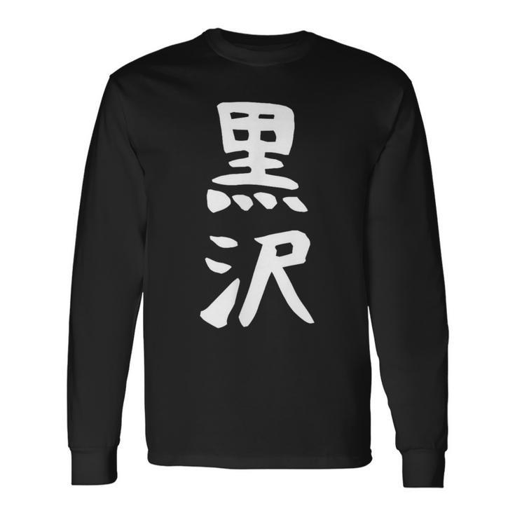【黒沢】名字 家族お揃い ギャグ ネタ ウケ狙い 贈り物 ギフト 面白い 名前 おもしろ 長袖Tシャツ