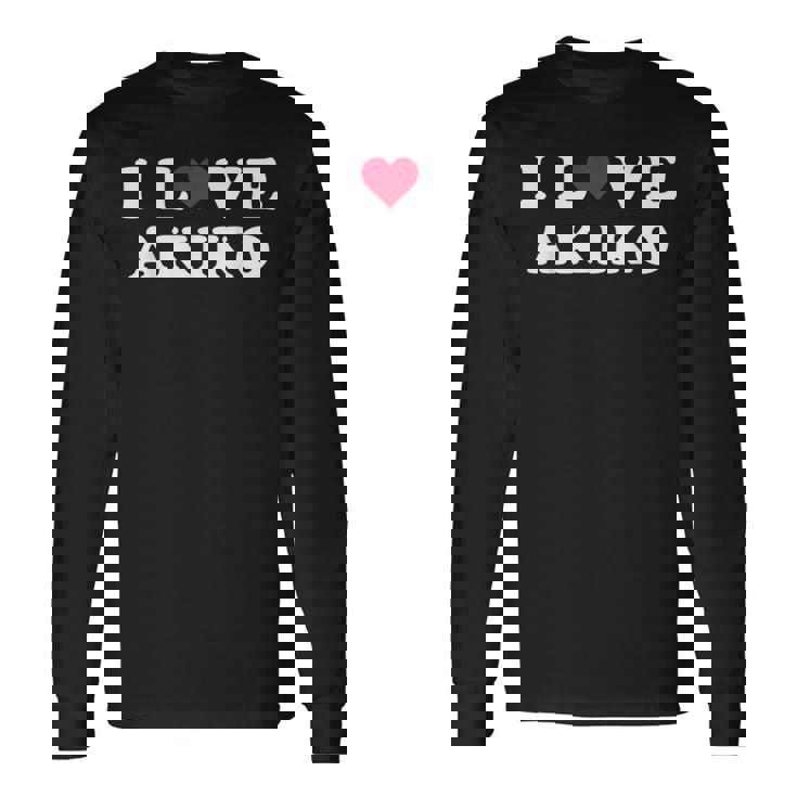 あきこ大好き おそろい 彼女&彼氏 あきこ 名前 長袖Tシャツ