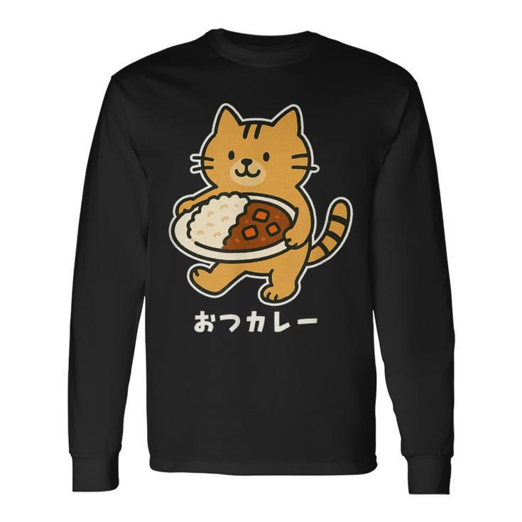 おつカレー ねこ 猫好き おつかれさま カレー好き 母の日 父の日 退職祝い おもしろ かわいい 長袖Tシャツ