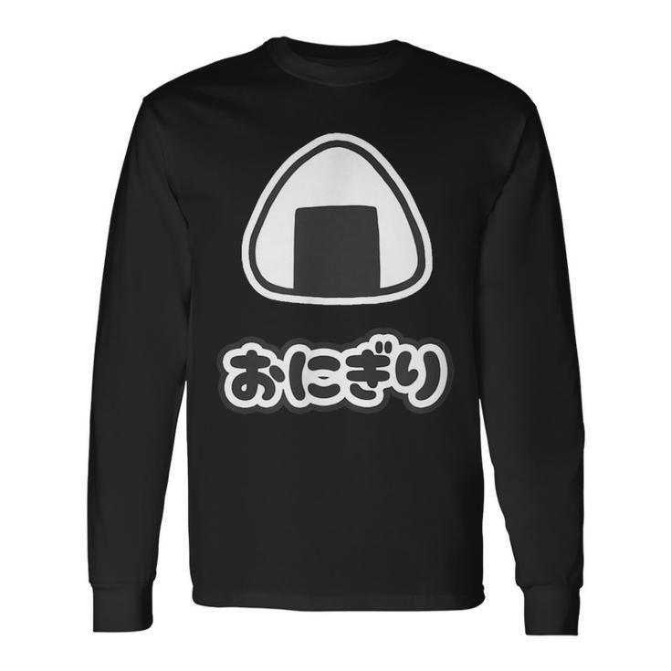 おにぎり【ごはん 大好き】ご飯タイム【変なtシャツ屋さん】面白い言葉 ポップ デザイン ゆるくて かわいい イラスト 長袖Tシャツ