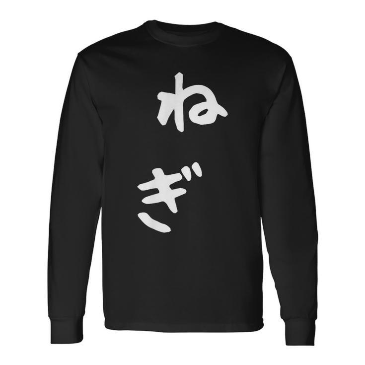 おもしろtシャツ【ねぎ】ギャグ ネタ ウケ狙い 贈り物 ギフト 長袖Tシャツ