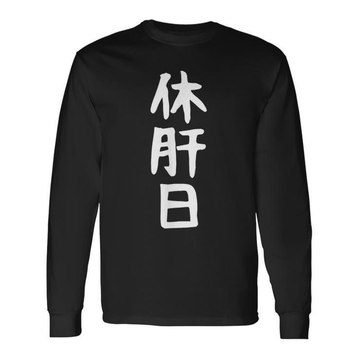 おもしろtシャツ【休肝日】ギャグ ネタ ウケ狙い 贈り物 ギフト 長袖Tシャツ