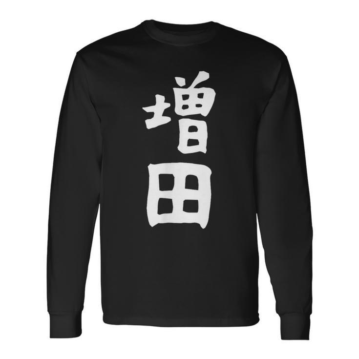 おもしろtシャツ【増田】名字 家族お揃い ギャグ ネタ ウケ狙い 贈り物 ギフト 長袖Tシャツ