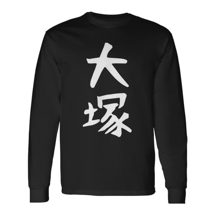 おもしろtシャツ【大塚】名字 家族お揃い ギャグ ネタ ウケ狙い 贈り物 ギフト 長袖Tシャツ