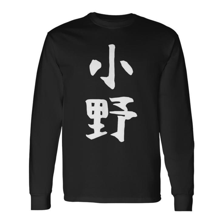 おもしろtシャツ【小野】名字 家族お揃い ギャグ ネタ ウケ狙い 贈り物 ギフト 長袖Tシャツ