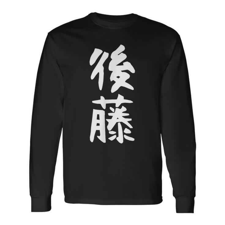 おもしろtシャツ【後藤】名字 家族お揃い ギャグ ネタ ウケ狙い 贈り物 ギフト 長袖Tシャツ