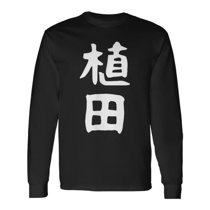 おもしろtシャツ【植田】名字 家族お揃い ギャグ ネタ ウケ狙い 贈り物 ギフト 面白い 長袖Tシャツ