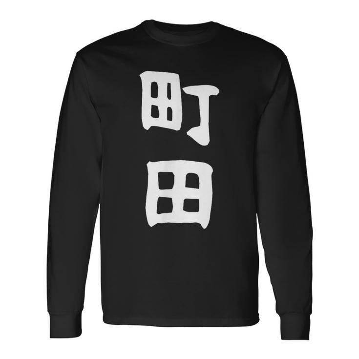 おもしろtシャツ【町田】名字 家族お揃い ギャグ ネタ ウケ狙い 贈り物 ギフト 面白い 長袖Tシャツ