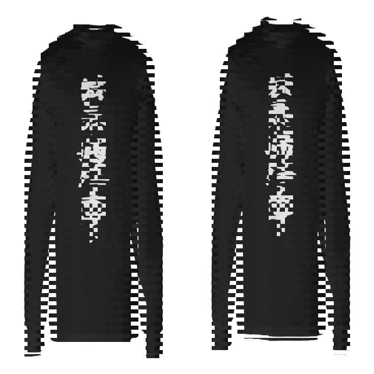 おもしろtシャツ【禁煙中】ギャグ ネタ ウケ狙い 贈り物 ギフト 面白い 文字 長袖Tシャツ ギフトのアイデア