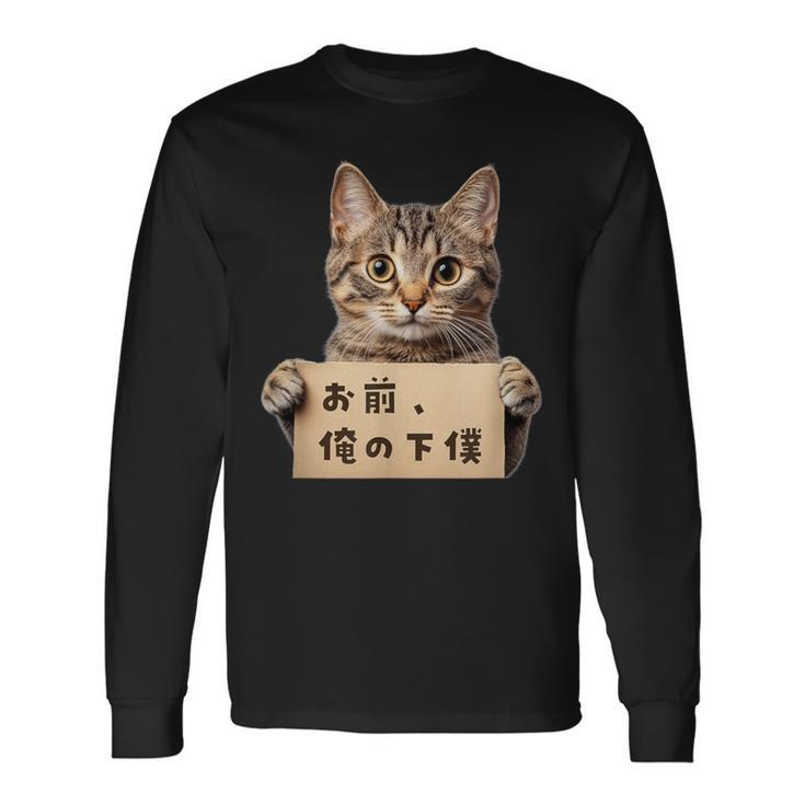 お前、俺の下僕 ねこ 猫好き 猫ネタ 猫しもべ ツンデレ 猫飼い 猫オーナー ネタ おもしろ 猫写真 長袖Tシャツ
