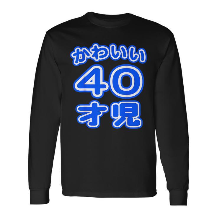 かわいい 40才児（四十歳）ポップフォント（お誕生日）祝 40代 アラフォー 面白 長袖Tシャツ