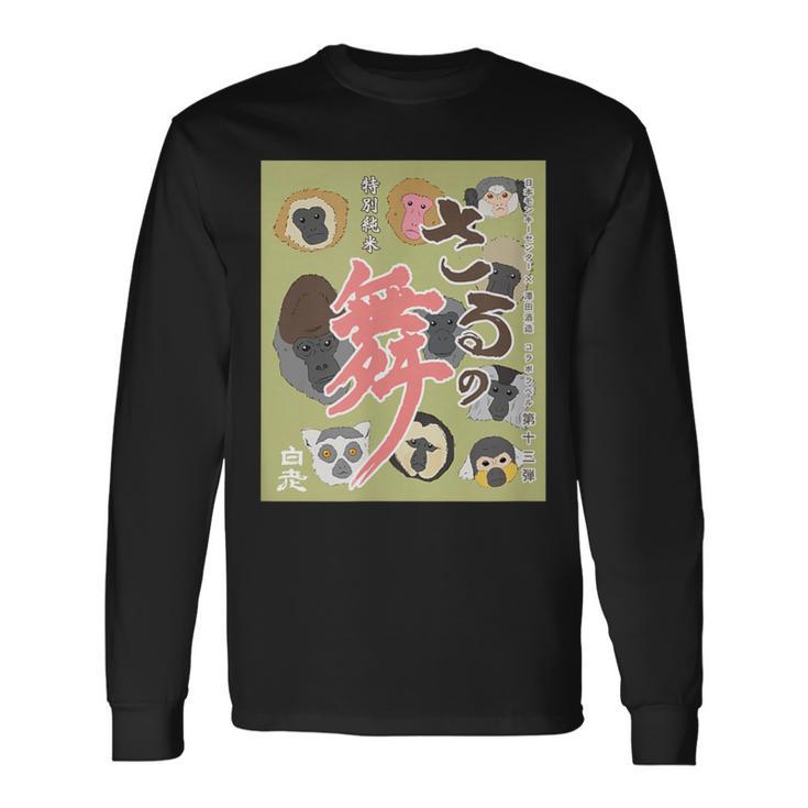 さるの舞 長袖Tシャツ